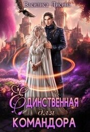 Книга Единственная для командора (СИ) Единственная для командора (СИ)
