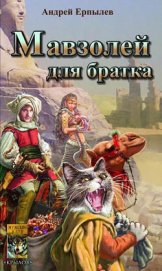 Книга Мавзолей для братка Мавзолей для братка