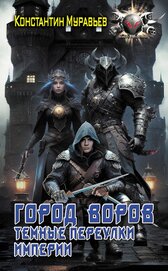 Книга Город воров. Темные переулки Империи Город воров. Темные переулки Империи
