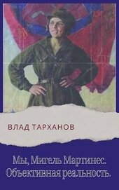 Книга Объективная реальность (СИ) Объективная реальность (СИ)