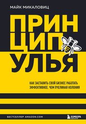 Книга Принцип улья. Как заставить свой бизнес работать эффективнее, чем пчелиная колония Принцип улья. Как заставить свой бизнес работать эффективнее, чем пчелиная колония