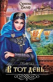Книга В тот день… В тот день…