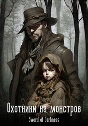 Логач Кирилл - Охотники на монстров (СИ)