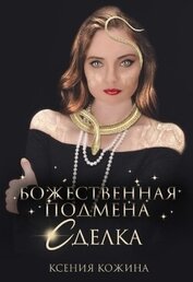 Кожина Ксения - Божественная подмена. Сделка (СИ)