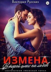 Книга Измена. Второй шанс на любовь (СИ) Измена. Второй шанс на любовь (СИ)