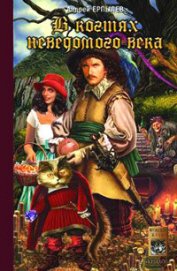 Книга В когтях неведомого века В когтях неведомого века
