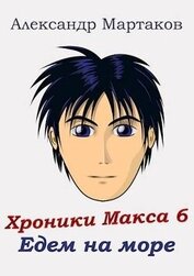 Едем на море (СИ)