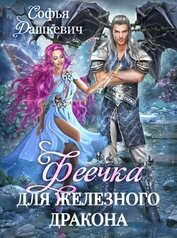 Феечка для железного дракона (СИ)