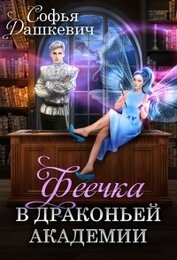 Дашкевич Софья - Феечка в драконьей академии (СИ)