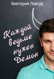 Лавгуд Виктория - Каждой ведьме нужен Демон (СИ)
