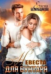 Белильщикова Елена - Невеста для бунтаря (СИ)