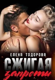 Тодорова Елена - Сжигая запреты (СИ)