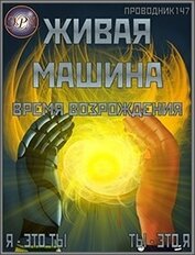 Книга Время возрождения (СИ) Время возрождения (СИ)