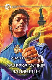 Книга Зазеркальные близнецы Зазеркальные близнецы
