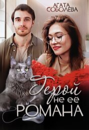 Книга Герой не её романа (СИ) Герой не её романа (СИ)