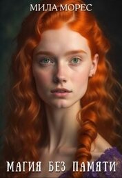 Книга Магия без памяти (СИ) Магия без памяти (СИ)
