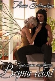 Книга Верни себя! (СИ) Верни себя! (СИ)