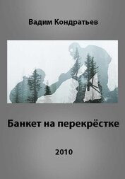 Банкет на перекрёстке (СИ)