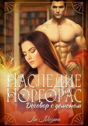 Книга Договор с демоном (СИ) Договор с демоном (СИ)