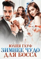 Гауф Юлия - Зимнее чудо для босса