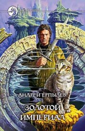 Книга Золотой империал Золотой империал