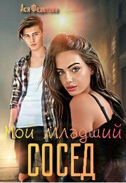 Книга Мой младший сосед (СИ) Мой младший сосед (СИ)
