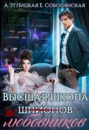 Высшая школа... любовников! (СИ)