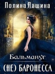Бальмануг. (не) Баронесса (СИ)