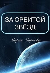 За орбитой звезд (СИ)