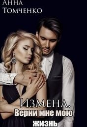 Книга Измена. Верни мне мою жизнь (СИ) Измена. Верни мне мою жизнь (СИ)
