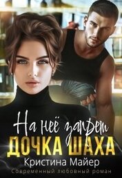Майер Кристина - На нее запрет. Дочка Шаха (СИ)