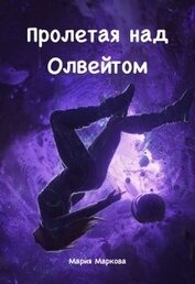 Маркова Мария - Пролетая над Олвейтом (СИ)