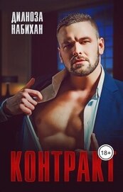 Набихан Дилноза - Контракт (СИ)