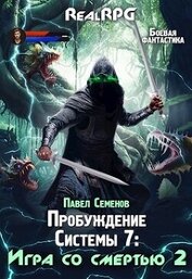Книга Игра со смертью 2 (СИ) Игра со смертью 2 (СИ)