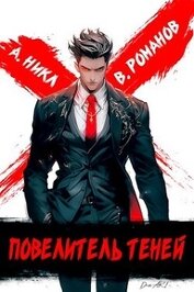 Книга Повелитель теней. Том 1 (СИ) Повелитель теней. Том 1 (СИ)