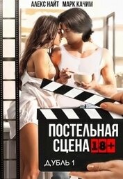 Постельная сцена. Дубль 1 (СИ)