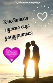 Цыбанова Надежда - Влюбиться нужно еще умудриться (СИ)