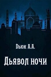 Dьюк Александр Александрович - Дьявол ночи (СИ)