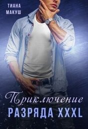 Макуш Тиана - Приключение разряда XXXL (СИ)