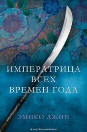 Джин Эмико - Императрица всех сезонов (ЛП)