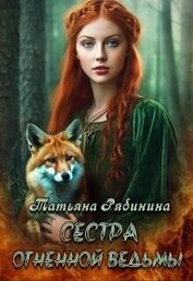 Книга Сестра огненной ведьмы (СИ) Сестра огненной ведьмы (СИ)