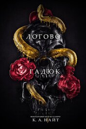 Найт К. А. - Логово гадюк (ЛП)