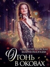 Яблонцева Валерия - Огонь в оковах (СИ)