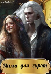 Книга Мама для сирот (СИ) Мама для сирот (СИ)