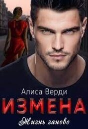 Книга Измена. Жизнь заново (СИ) Измена. Жизнь заново (СИ)