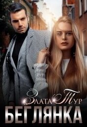 Книга Беглянка (СИ) Беглянка (СИ)