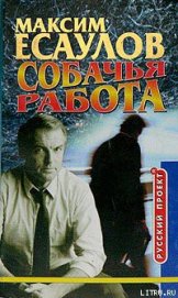 Книга Собачья работа Собачья работа