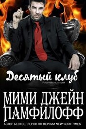Памфилофф Мими Джин - Десятый клуб (ЛП)