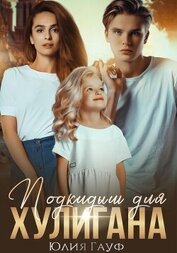 Книга Подкидыш для хулигана Подкидыш для хулигана