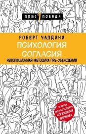 Книга Психология согласия. Революционная методика пре-убеждения Психология согласия. Революционная методика пре-убеждения